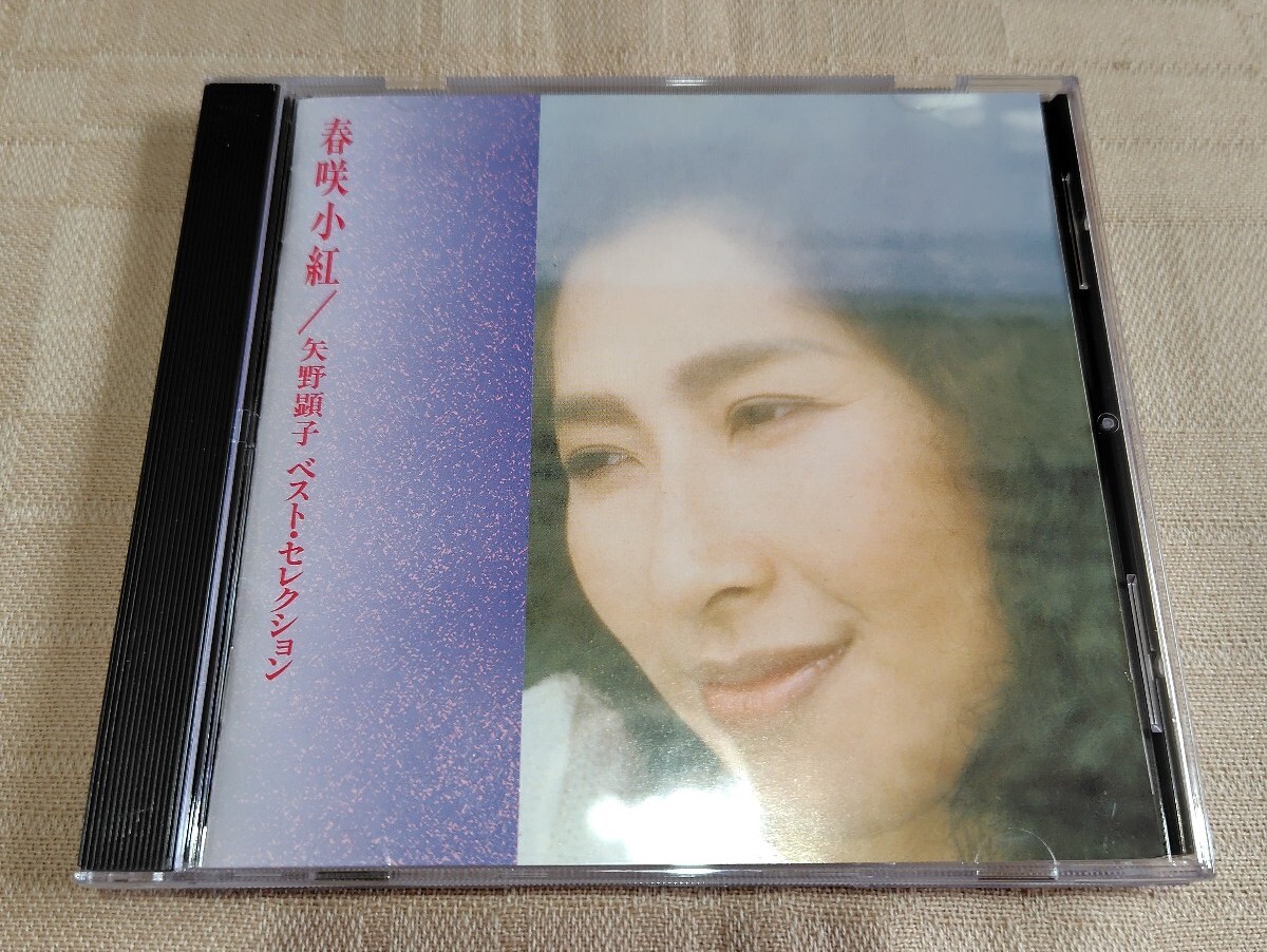 「春咲小紅 / 矢野顕子ベスト・セレクション」