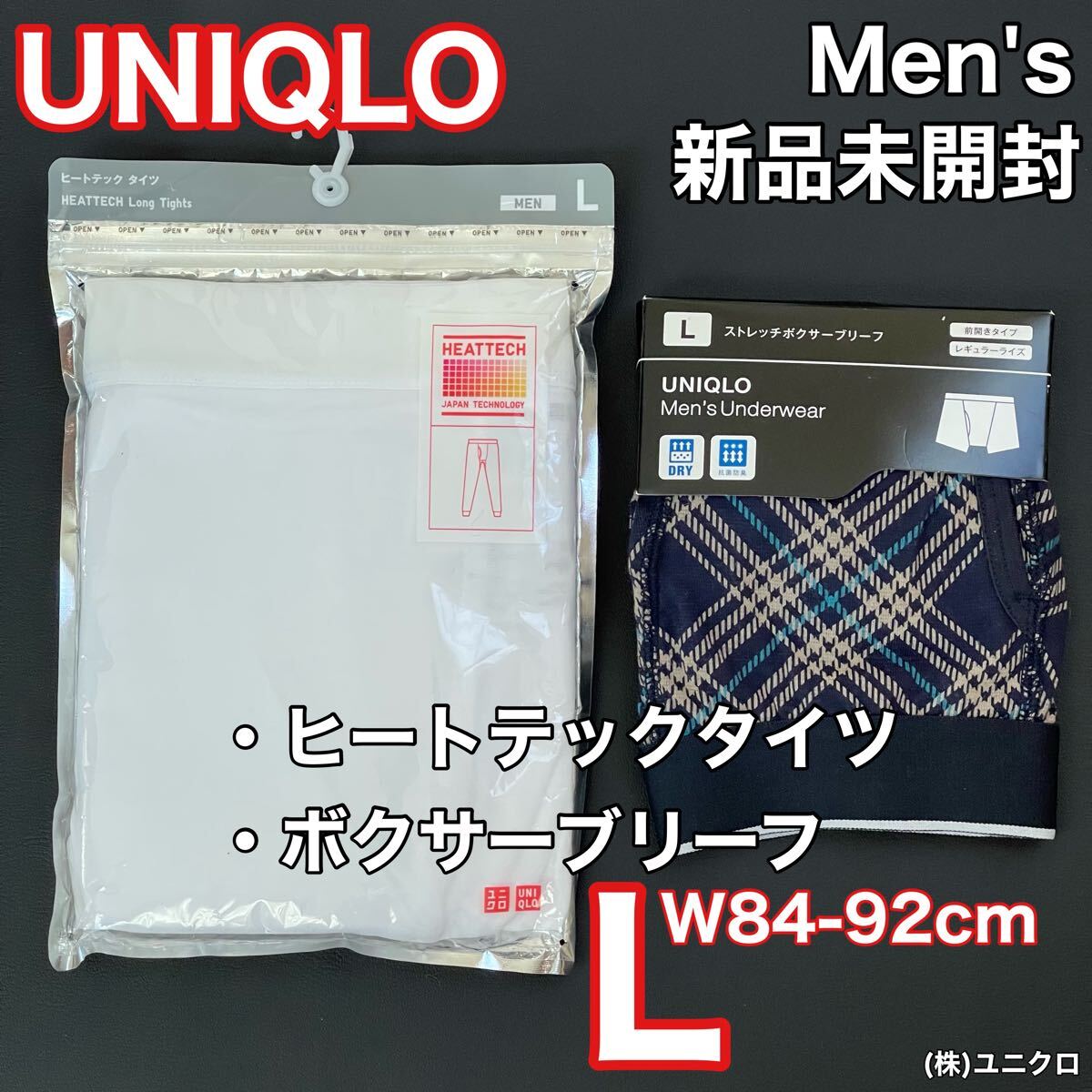 新品 未開封 UNIQLO(ユニクロ)メンズ ヒートテック タイツ & ボクサーブリーフ L(W84-92cm)防寒 秋冬 2点セット (株)ユニクロ 男性用 MEN