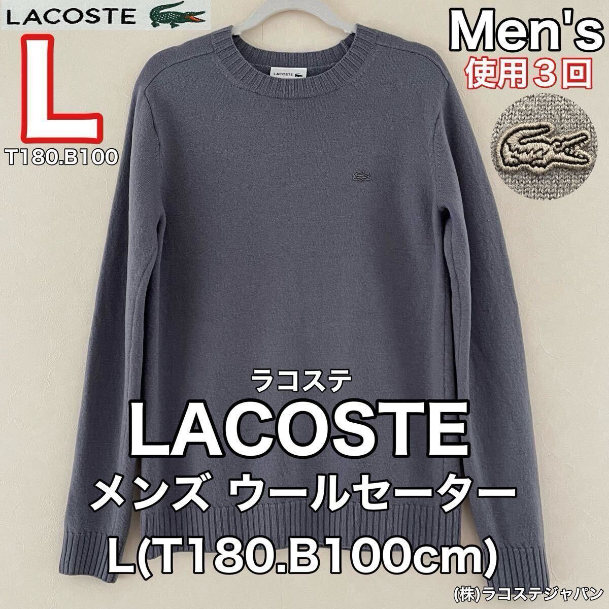 超美品 LACOSTE(ラコステ)メンズ ウール セーター L(T180.B100cm)使用3回 長袖 グレー ゴルフ スポーツ アウトドア防寒 株ラコステジャパン