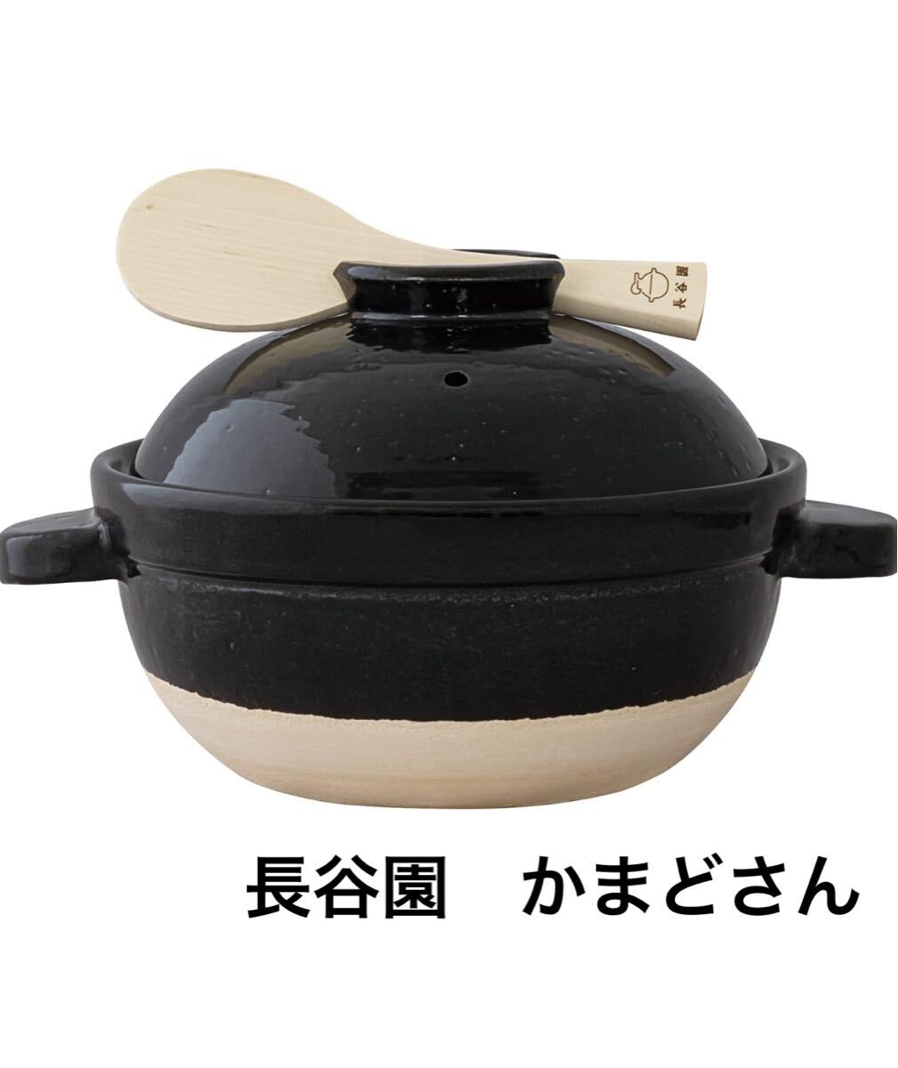 【新品未使用】長谷園かまどさん NCT-03 陶器製 日本製 土鍋 土鍋ごはん 炊飯