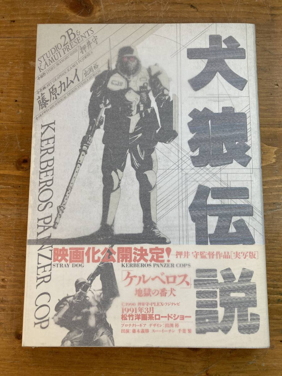 廃棄前最終出品 犬狼伝説 藤原カムイ 初版 帯付