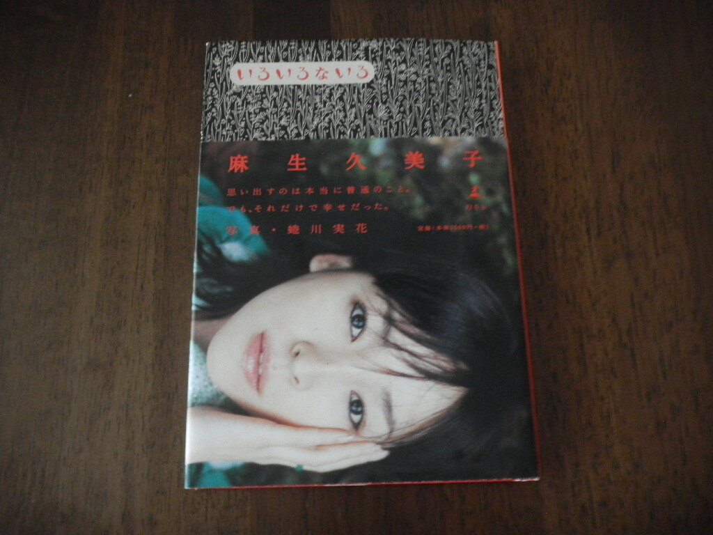初版　麻生久美子　いろいろないろ サイン　署名　落款