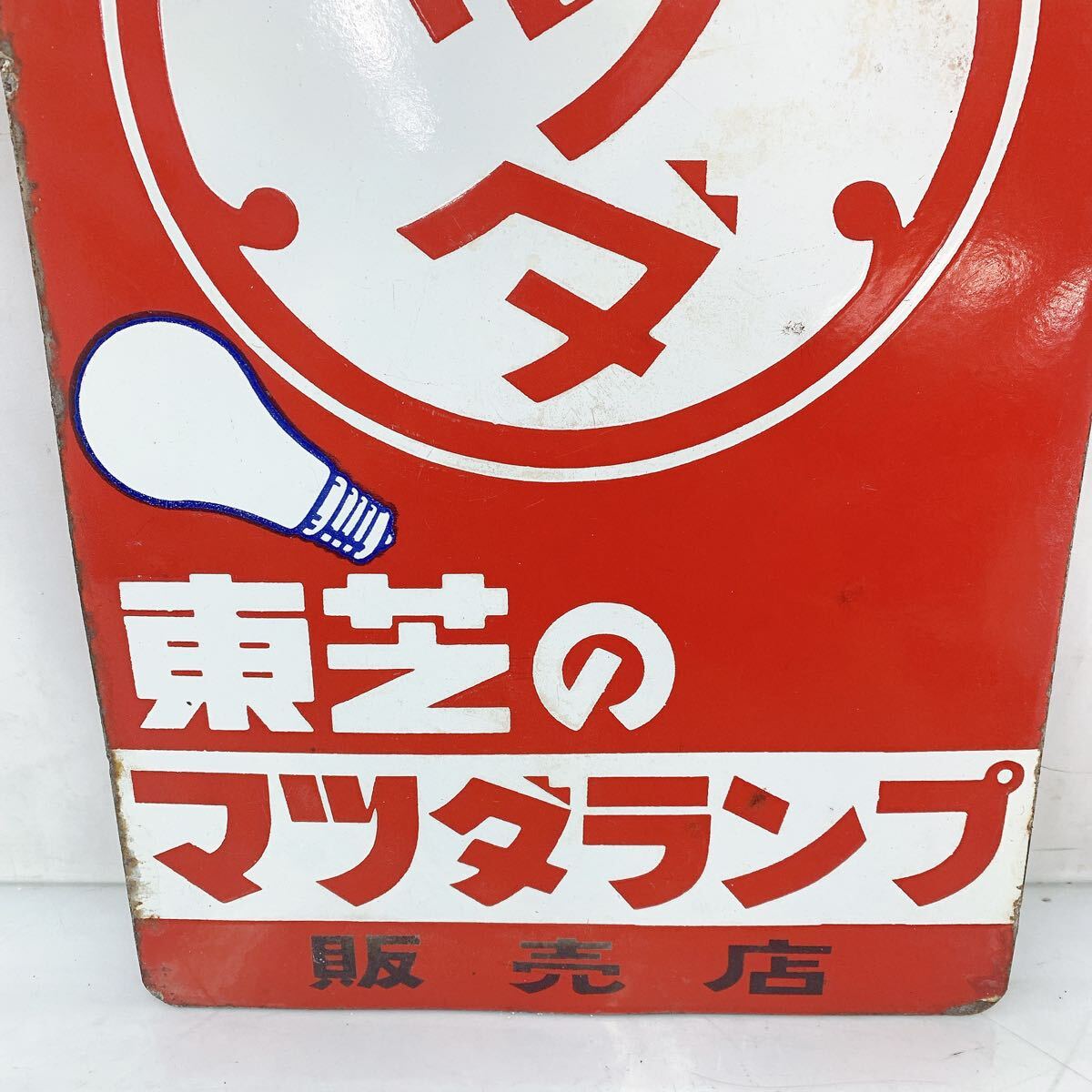 昭和レトロ 昔のホーロー看板 東芝ランプ ｜看板