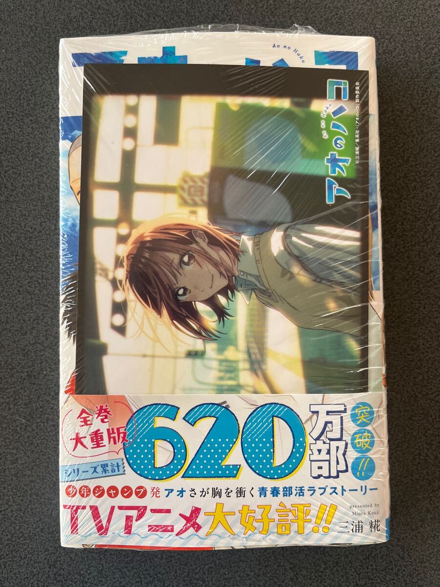 全未開封品初版帯付 特典付き アオのハコ 全18巻 未開封(青年 全未開封品初版帯付 特典付き アオのハコ 全18巻 未開封(青年