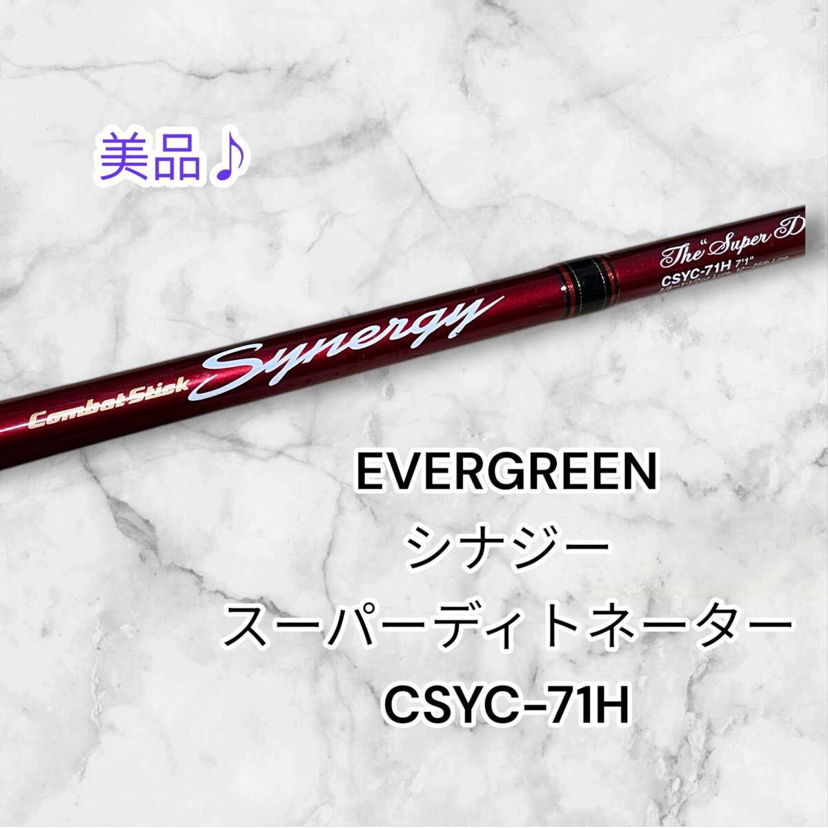 【希少♪】EVERGREEN コンバットスティック　シナジー　CSYC-71H スーパーディトネーター　清水盛三プロデュース