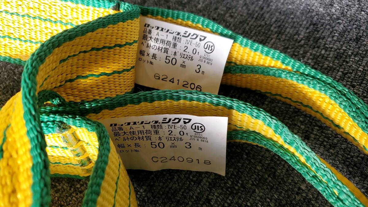 １回使用　美品　ロックスリング　シグマ　５０ｍｍ×３M 2本セット　売り切り