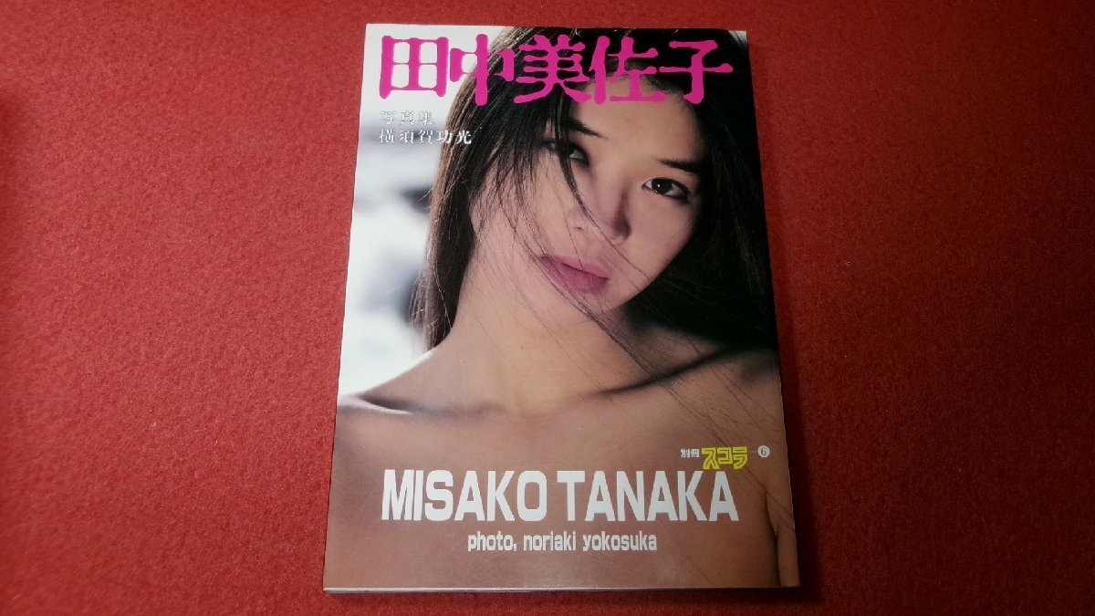0842る4□写真集□田中美佐子/MISAKO TANAKA/別冊スコラ【昭和58 0842る4□写真集□田中美佐子/MISAKO TANAKA/別冊スコラ【昭和58