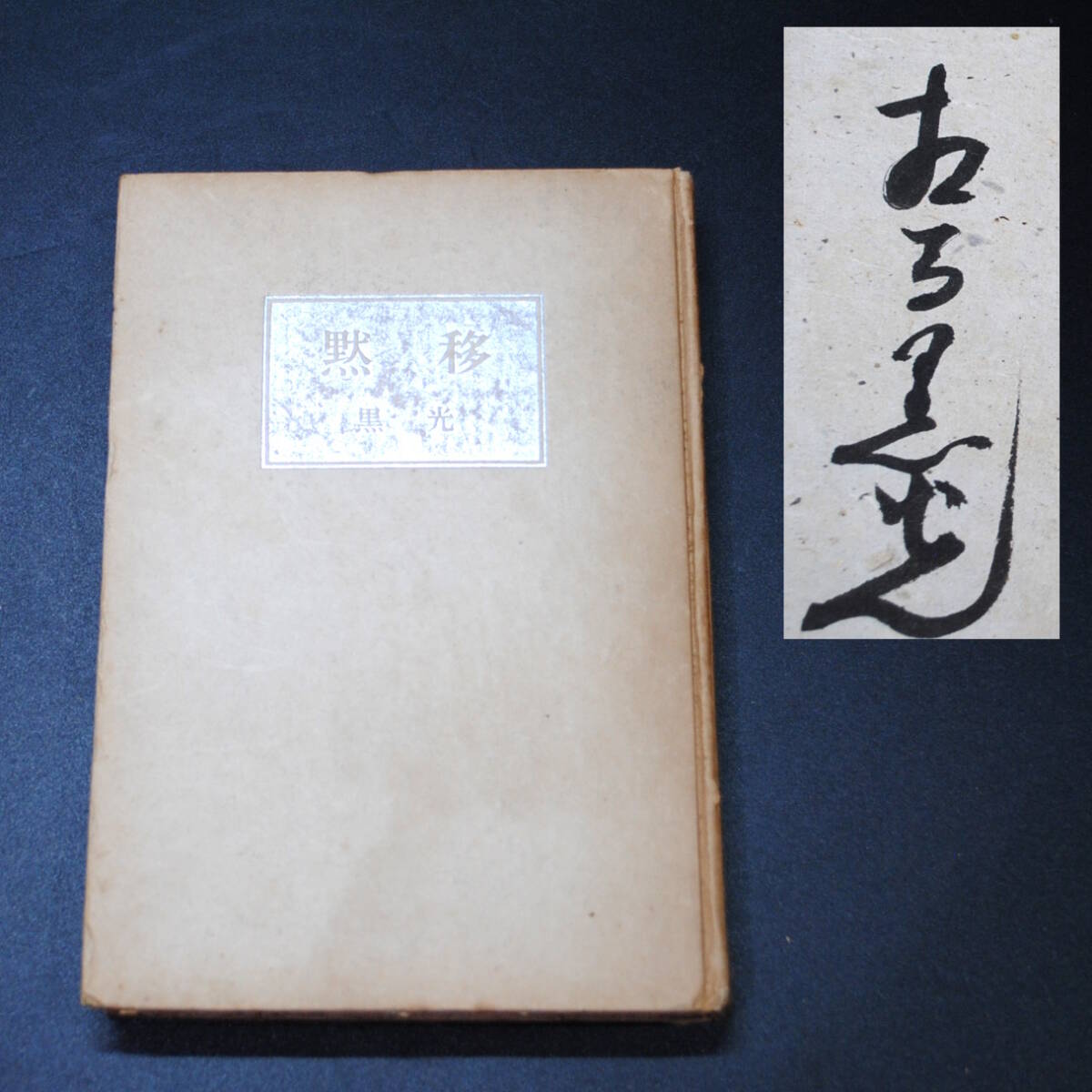 【売切り屋】黙移 相馬黒光 肉筆署名入 昭和25年初版 東和社 サイン 直筆 古書和本