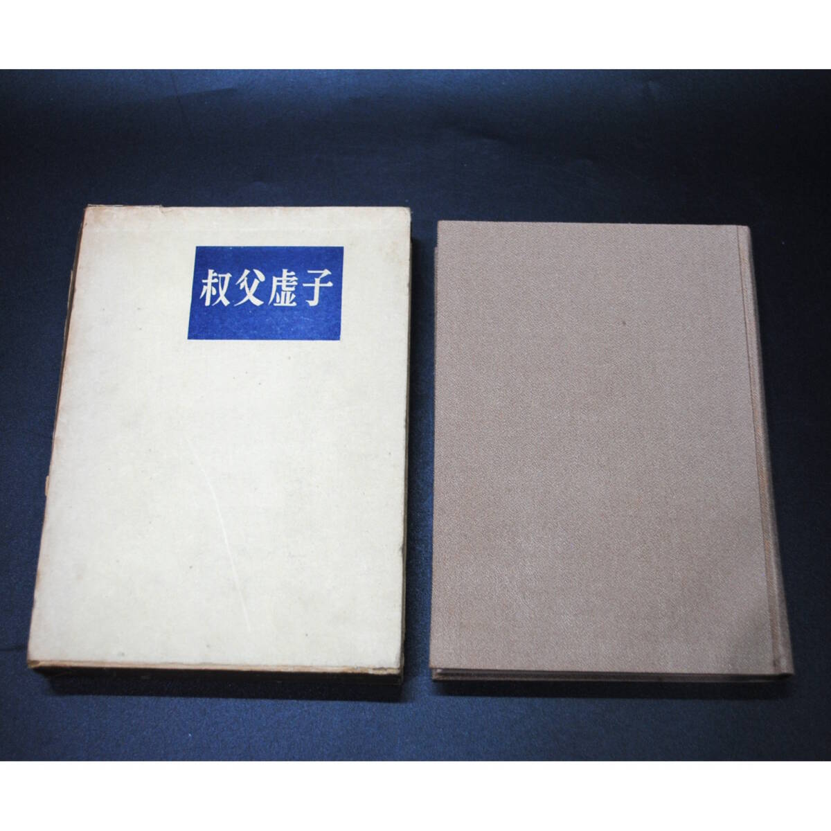 【売切り屋】叔父虚子 池内たけし 昭和31年初版 欅発行所 発行者高橋春灯 古書和本