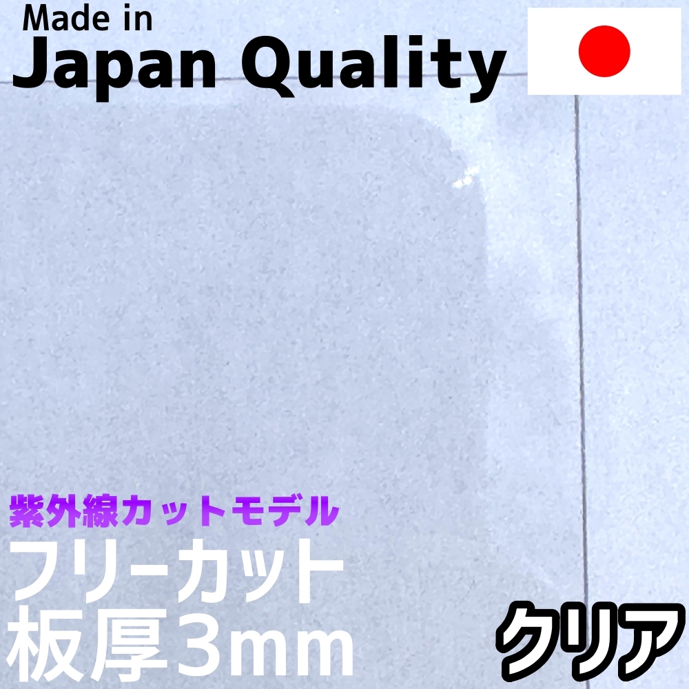 ポリカーボネート板 3mm クリア フリーカット 切り売り 6,050円/1平米 UVカット 紫外線 両面耐候 カーポートなどに