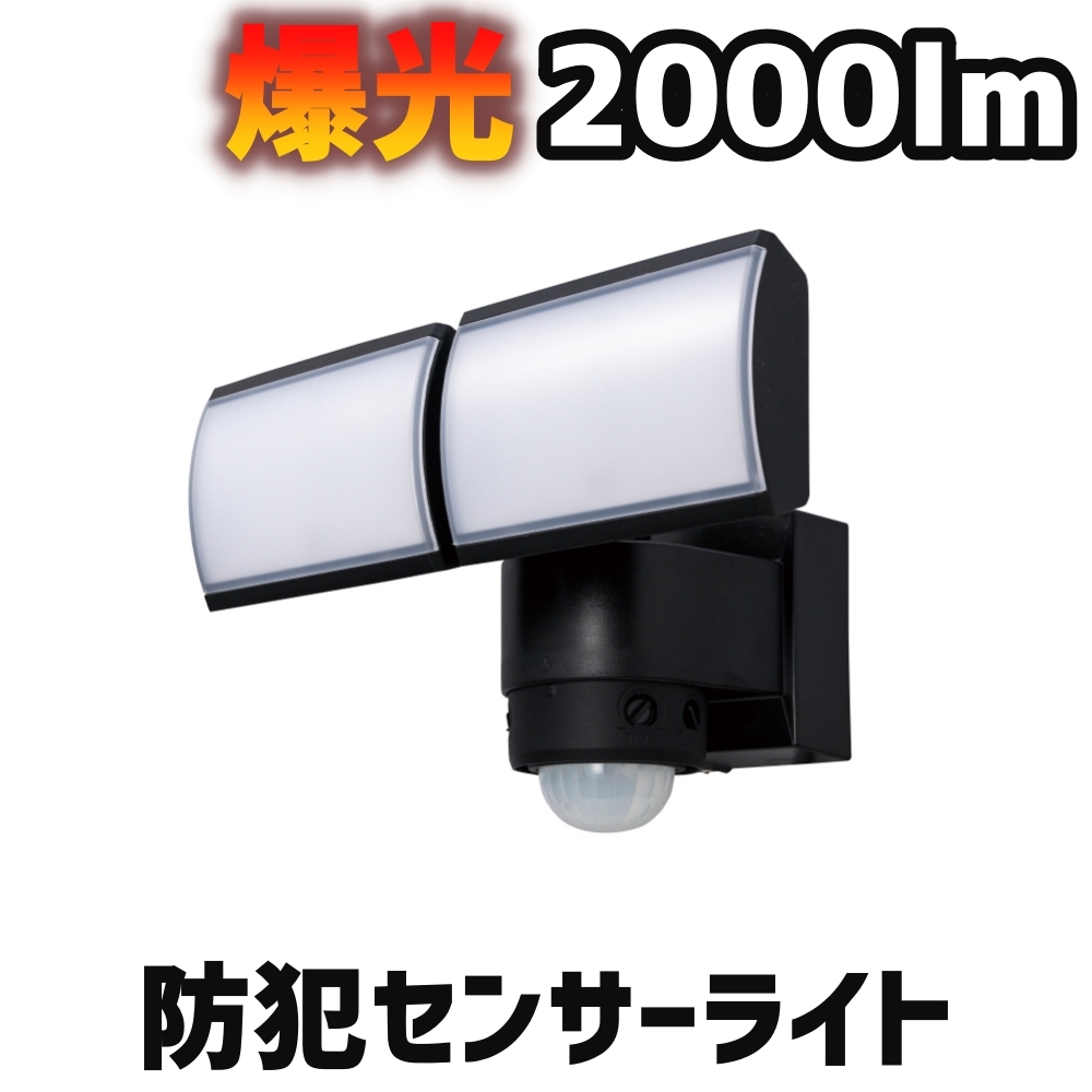 DXデルカテック LEDセンサーライト 2000lm 2灯タイプ DSLD20C2　防犯に　1月中旬入荷予定