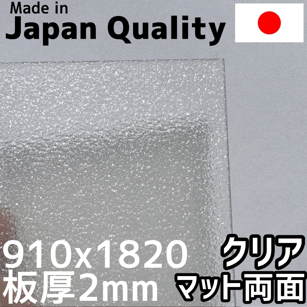 ポリカーボネート板 2mm クリア 両面マット 定尺品 910x1820mm 両面耐候　入荷待ち納期未定