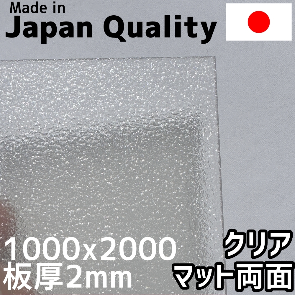 ポリカーボネート板 2mm クリア 両面マット 定尺品 1000x2000mm 両面耐候　入荷待ち納期未定