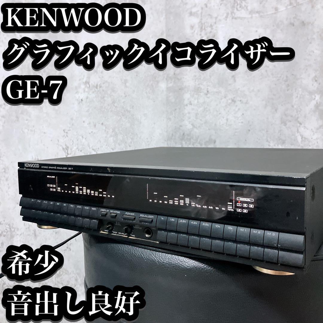 希少】KENWOOD グラフィックイコライザー GE-7 音出し良好 希少】KENWOOD グラフィックイコライザー GE-7 音出し良好