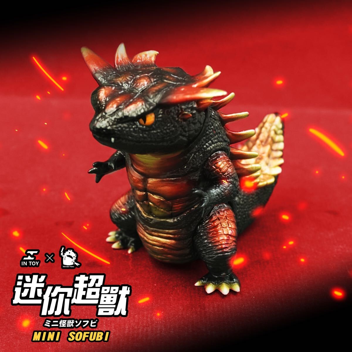 フトアゴ怪獣 紅蓮ver トカゲ ミニ超獣 モンスター 可動 ソフビ