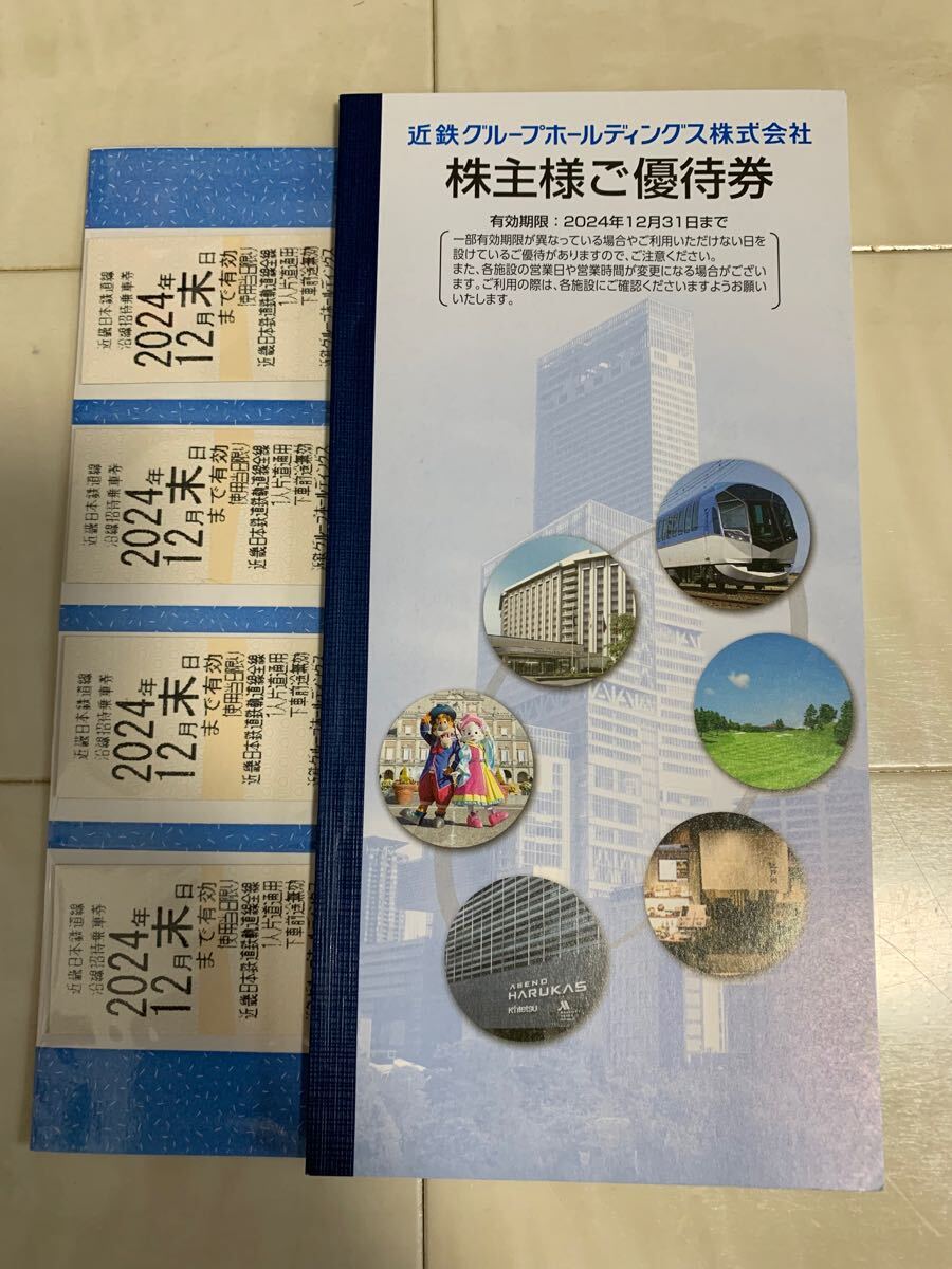 近鉄株主優待乗車券4枚＋優待券冊子1冊