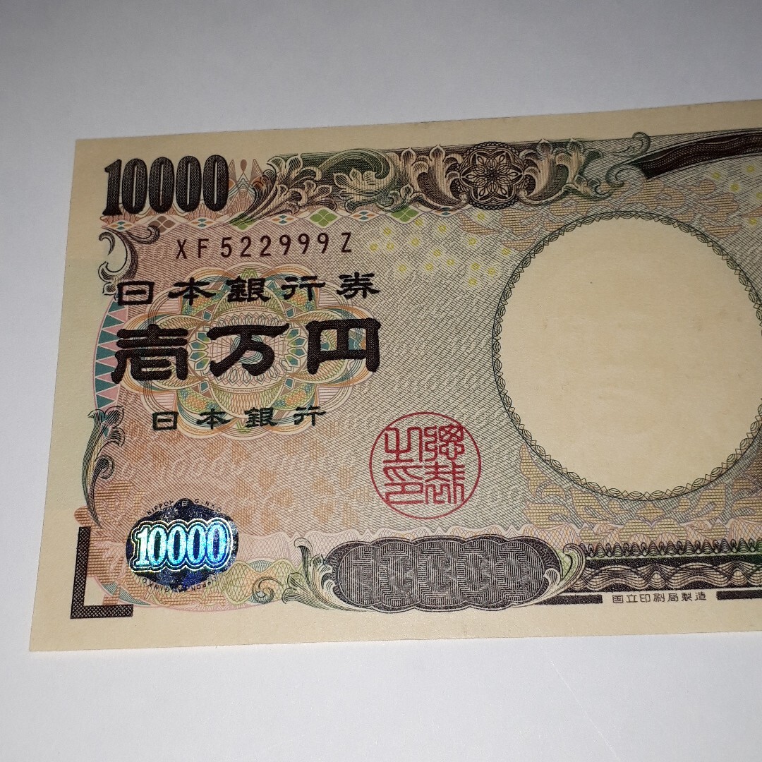ピン札10000円札 一万円札 1万円札 末尾 999Z (522999) 開運