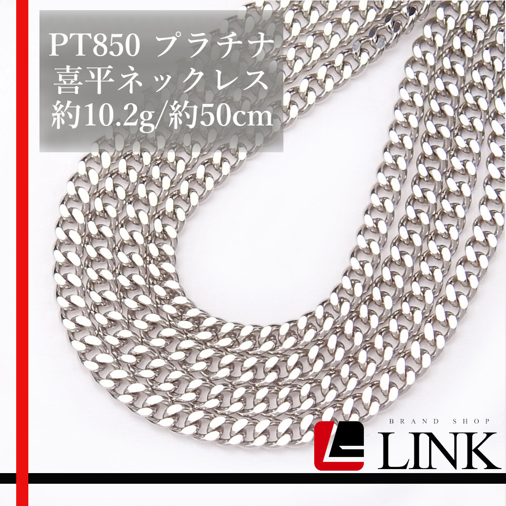 【美品】Pt850 プラチナ 喜平ネックレス キヘイ 幅2.1mm 50cm 10.2g　日本制 検定印 引き輪 チェーン レディース　メンズ