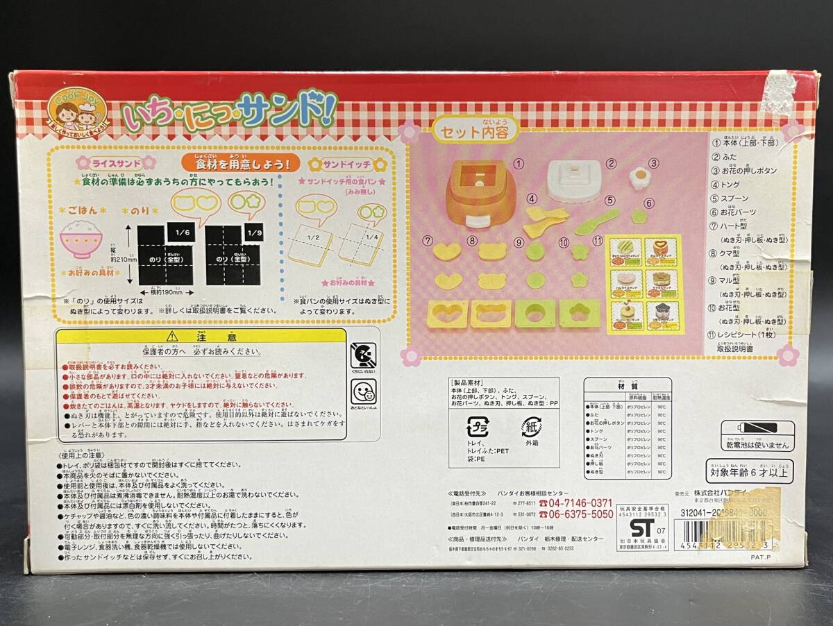 【60368S】未使用 いちにっサンド！ サンドイッチメーカー BANDAI バンダイ おもちゃ クッキングトイ 現(xiàn)狀品