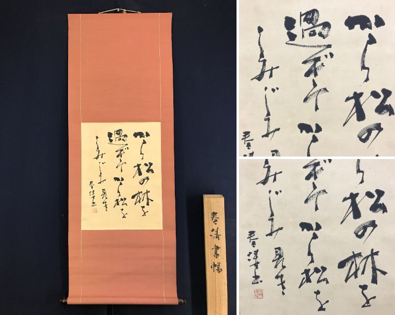 真作/横田春涛/から松の林を過ぎて…/短歌/掛軸☆宝船