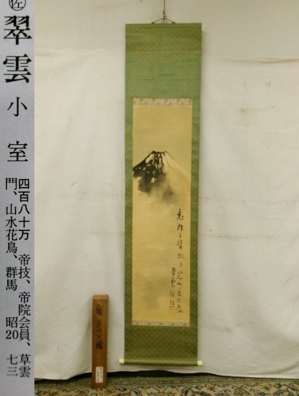 E4285 小室翠雲 2 「富岳之図」画賛 肉筆絹本 掛軸 共箱