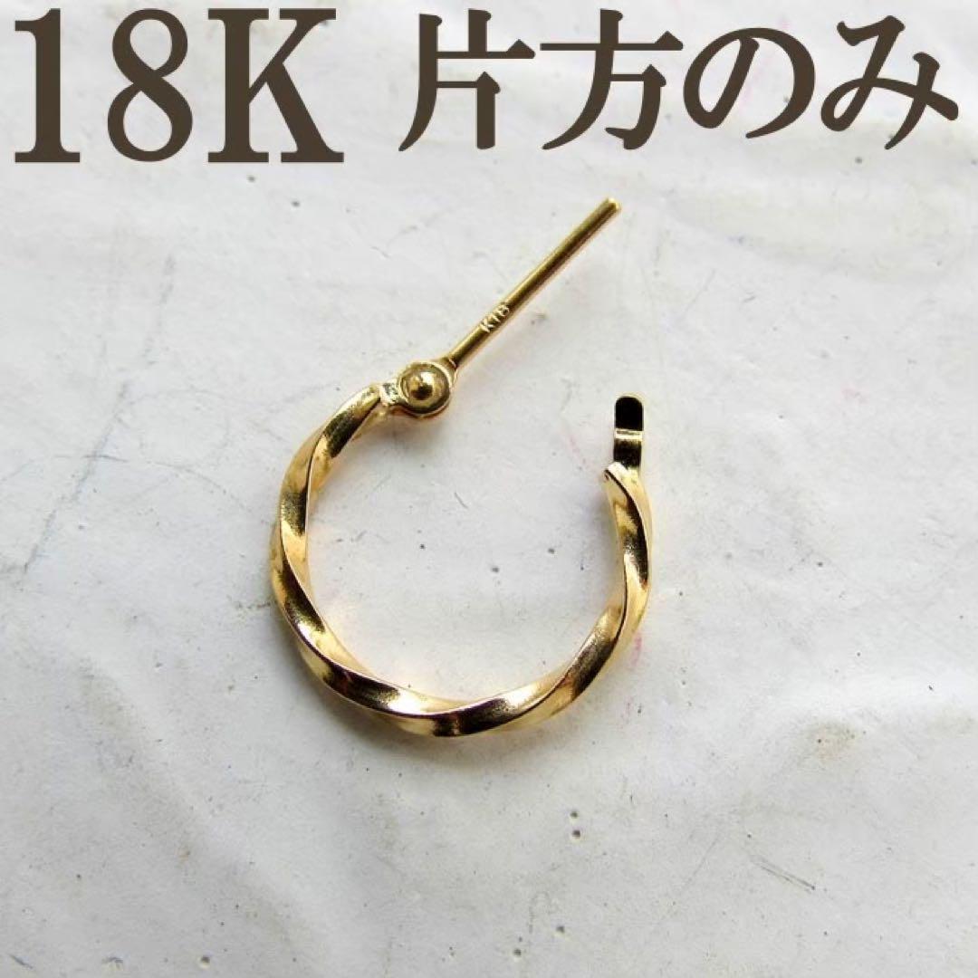 K18 ピアス フープ 18K 12mm 刻印あり ツイスト つけっぱなし 片耳 K18 ピアス フープ 18K 12mm 刻印あり ツイスト つけっぱなし 片耳
