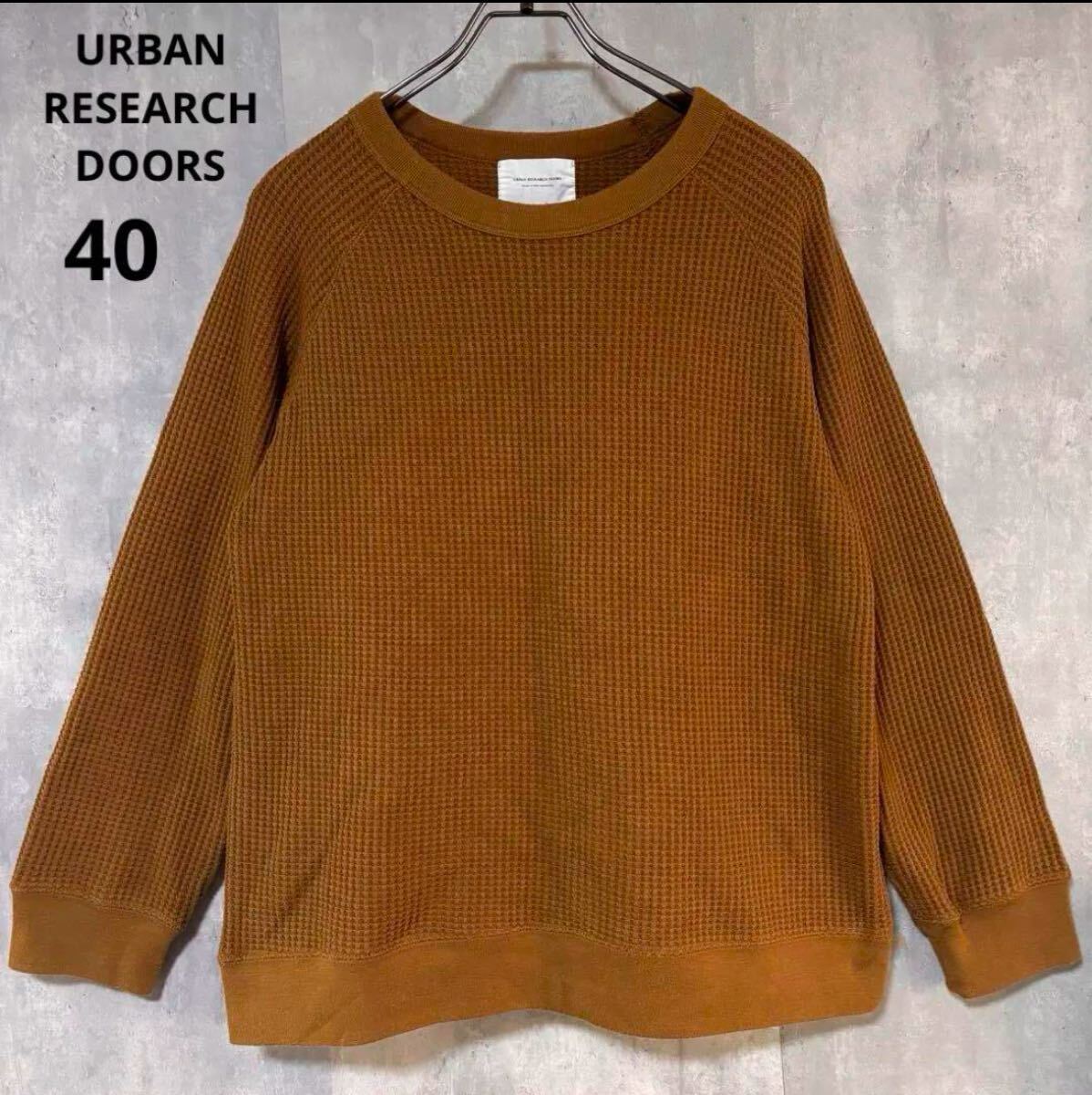 URBAN RESEARCH DOORS ワッフル編み ニット　40