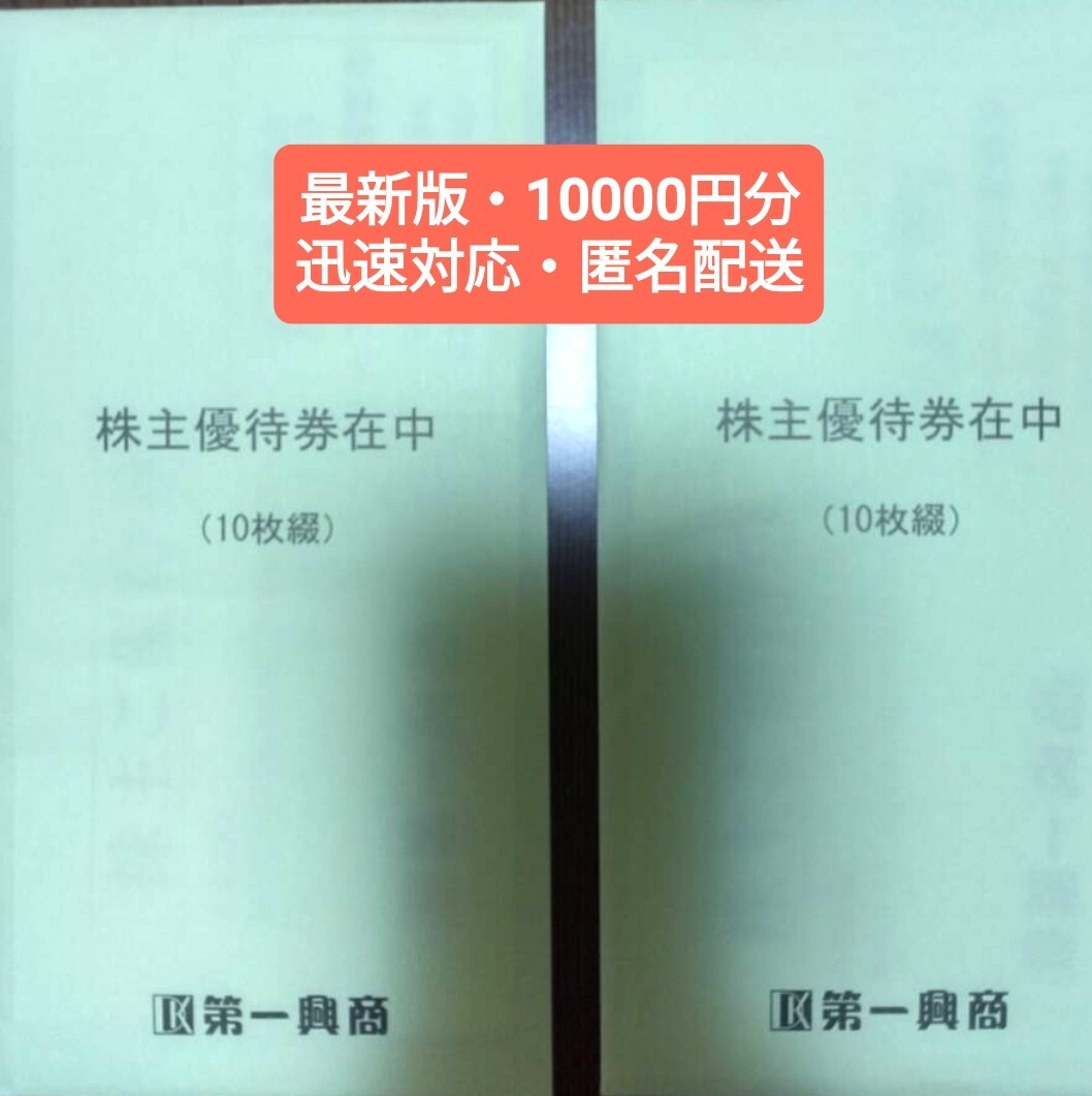★最新★ 第一興商 株主優待券 10，000円分（5000円×2冊）ビッグエコーBIG ECHO 2025年6月30日迄 割引券 株主ご優待券
