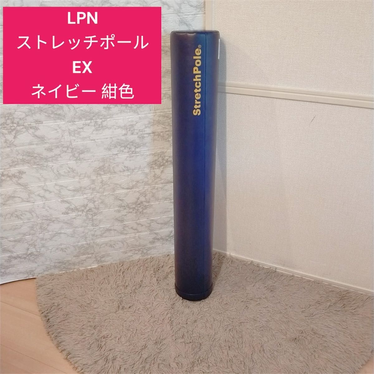 人気　ストレッチポールEX ネイビー 紺色