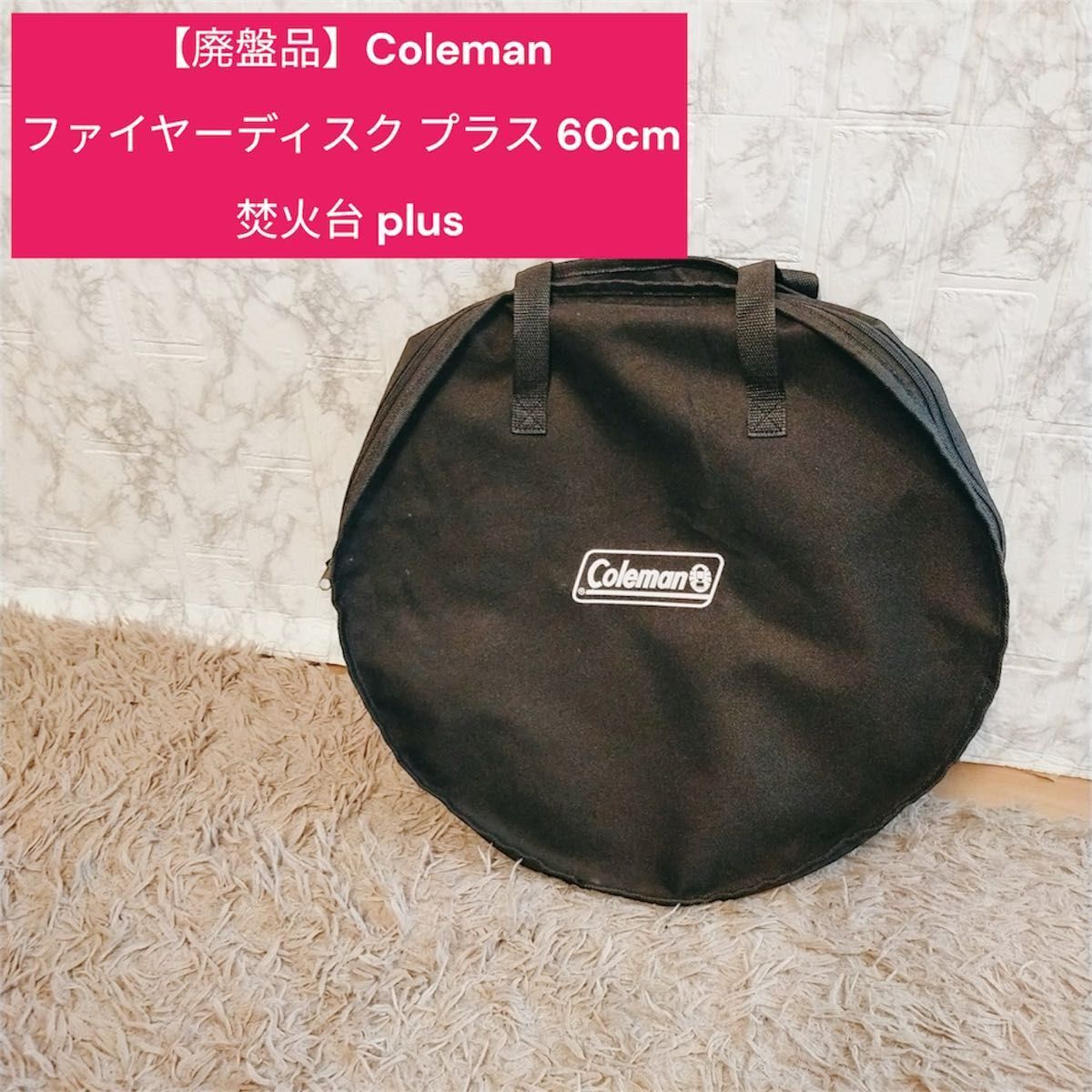 【廃盤品】美品　Coleman ファイヤーディスク プラス 焚火台