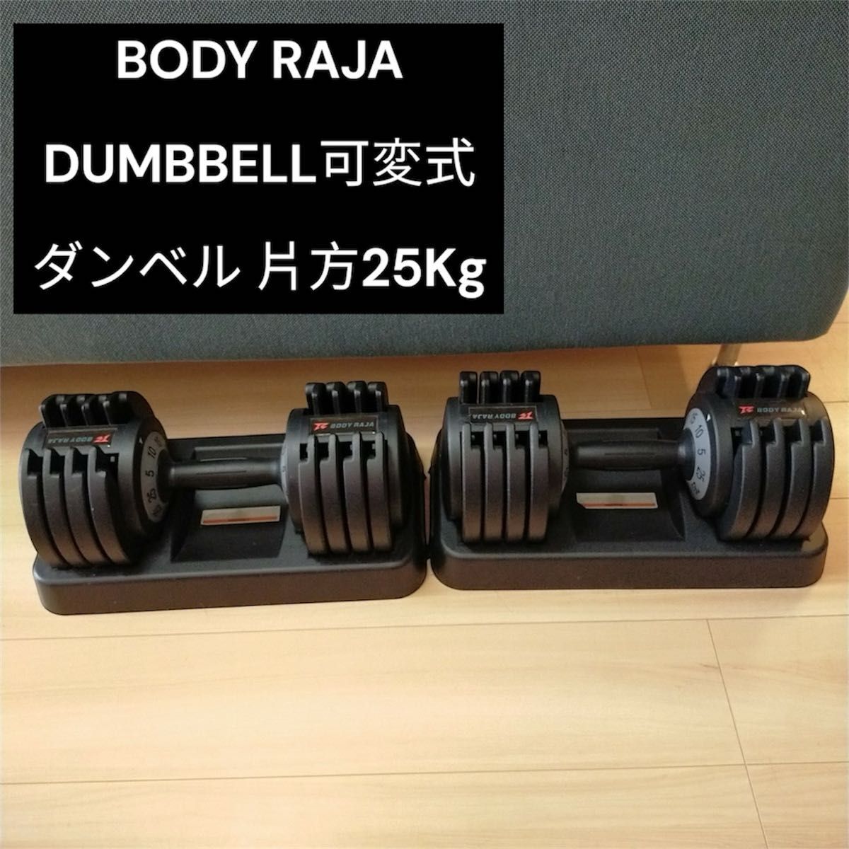 BODY RAJA DUMBBELL　可変式ダンベル 片方25Kg