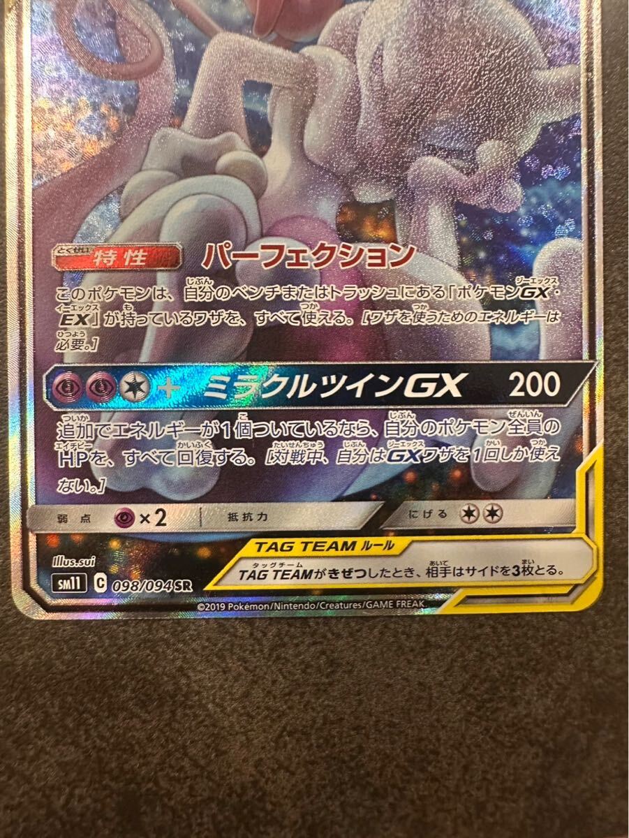 ミュウツー&ミュウGX SR SM11 ミラクルツイン 098/094 ゲーム ミュウツー&ミュウGX SR SM11 ミラクルツイン 098/094 ゲーム