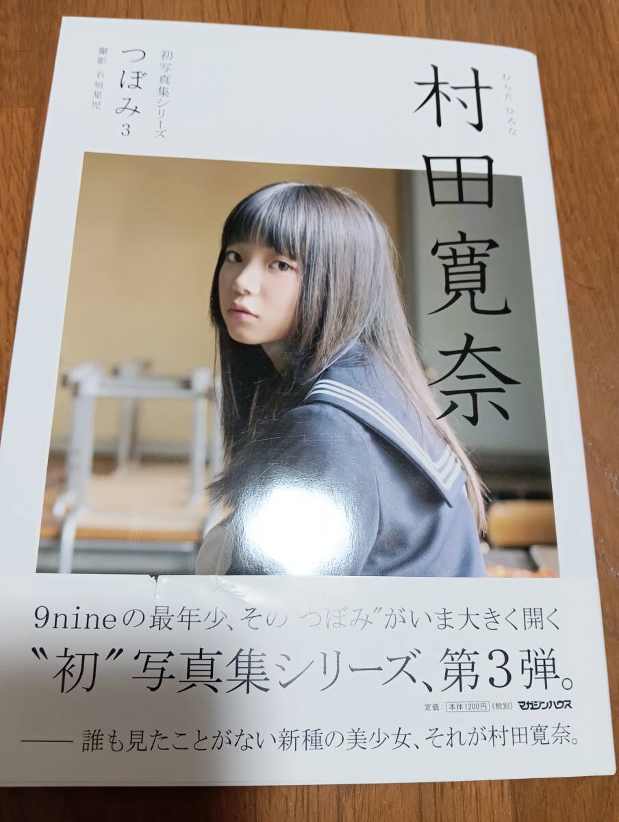 9nine元メンバー村田寛奈サイン入り写真集