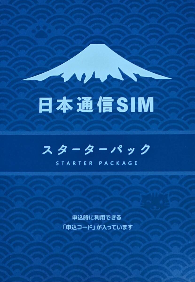 日本通信SIMスターターパック(申し込み期限2025年3月末日まで)