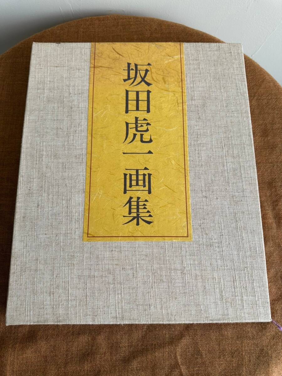 25500円 中古品 美品 坂田虎一画集 米寿記念 愛媛新聞社発行 25500円 中古品 美品 坂田虎一画集 米寿記念 愛媛新聞社発行
