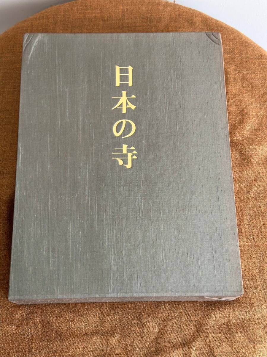 昭和レトロ　中古品　日本の寺　全1巻　昭和44年６月15日発行　株式会社美術出版社　売り切り!