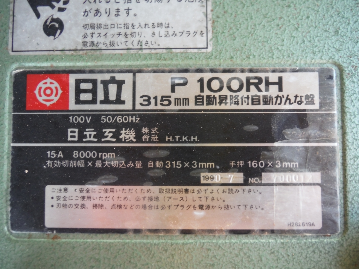 ○○ HITACHI 日立 100v 315㎜ 手押し付自動カンナ 電動昇降付 ○○ HITACHI 日立 100v 315㎜ 手押し付自動カンナ 電動昇降付