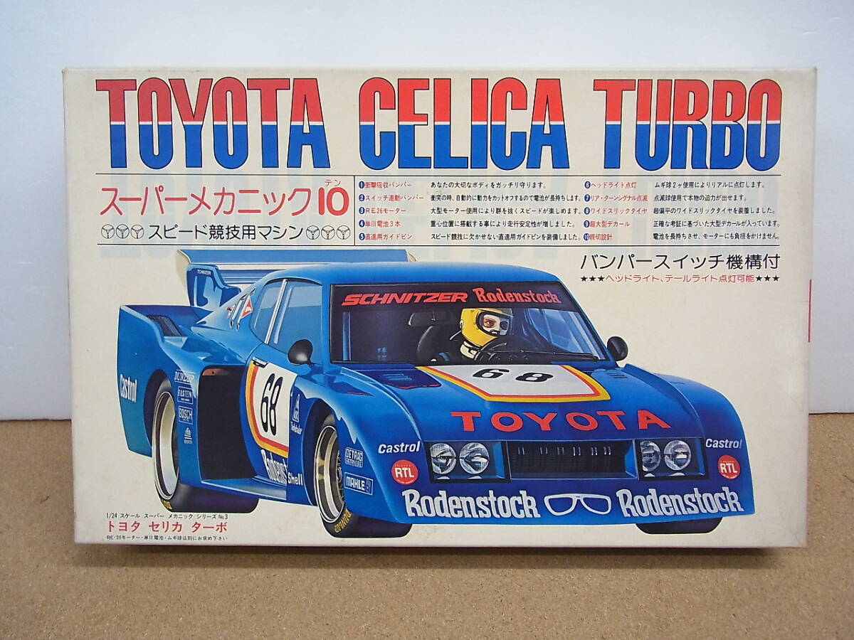 フジミ◎トヨタ　セリカターボ　スーパーメカニック１０