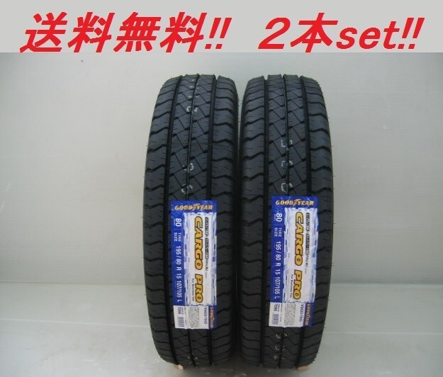 送料無(wú)料! GOODYEAR カーゴプロ 195/80R15 107/105N 2本セット