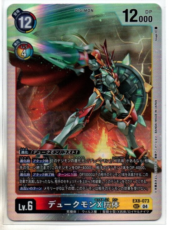 EX-08 デジモンカードゲーム CHAIN OF LIBERATION デュークモンX抗体 (SEC:シークレット)