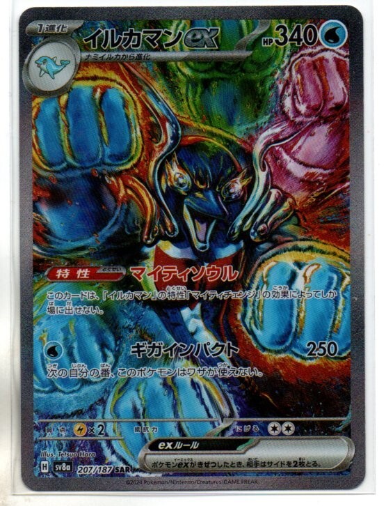 ポケモンカード sv8a テラスタルフェスex イルカマンex (SAR:スペシャルアート)