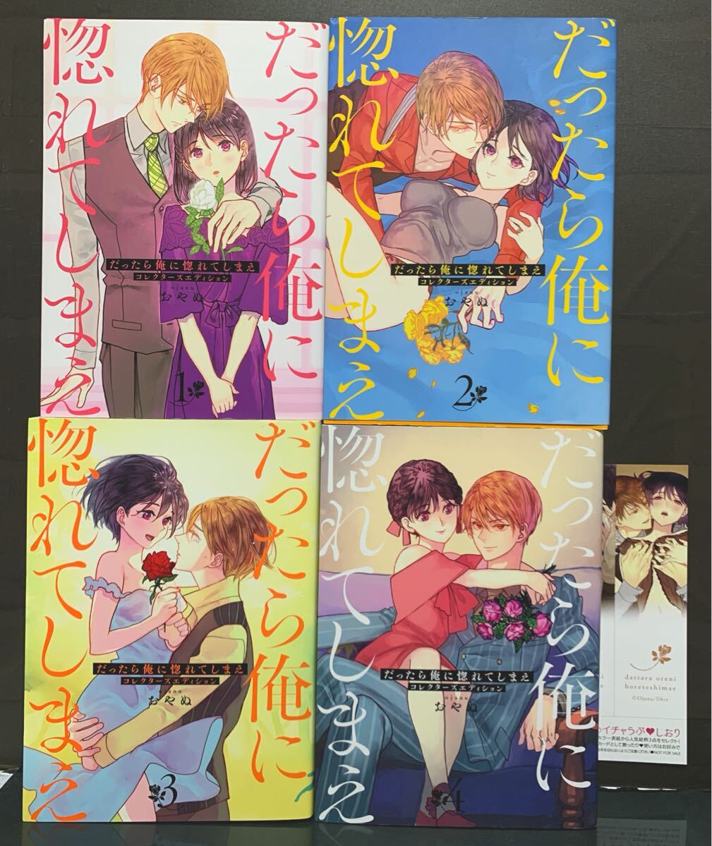 だったら俺に惚れてしまえ コレクターズエディション 全4巻 おやぬ 【初版】