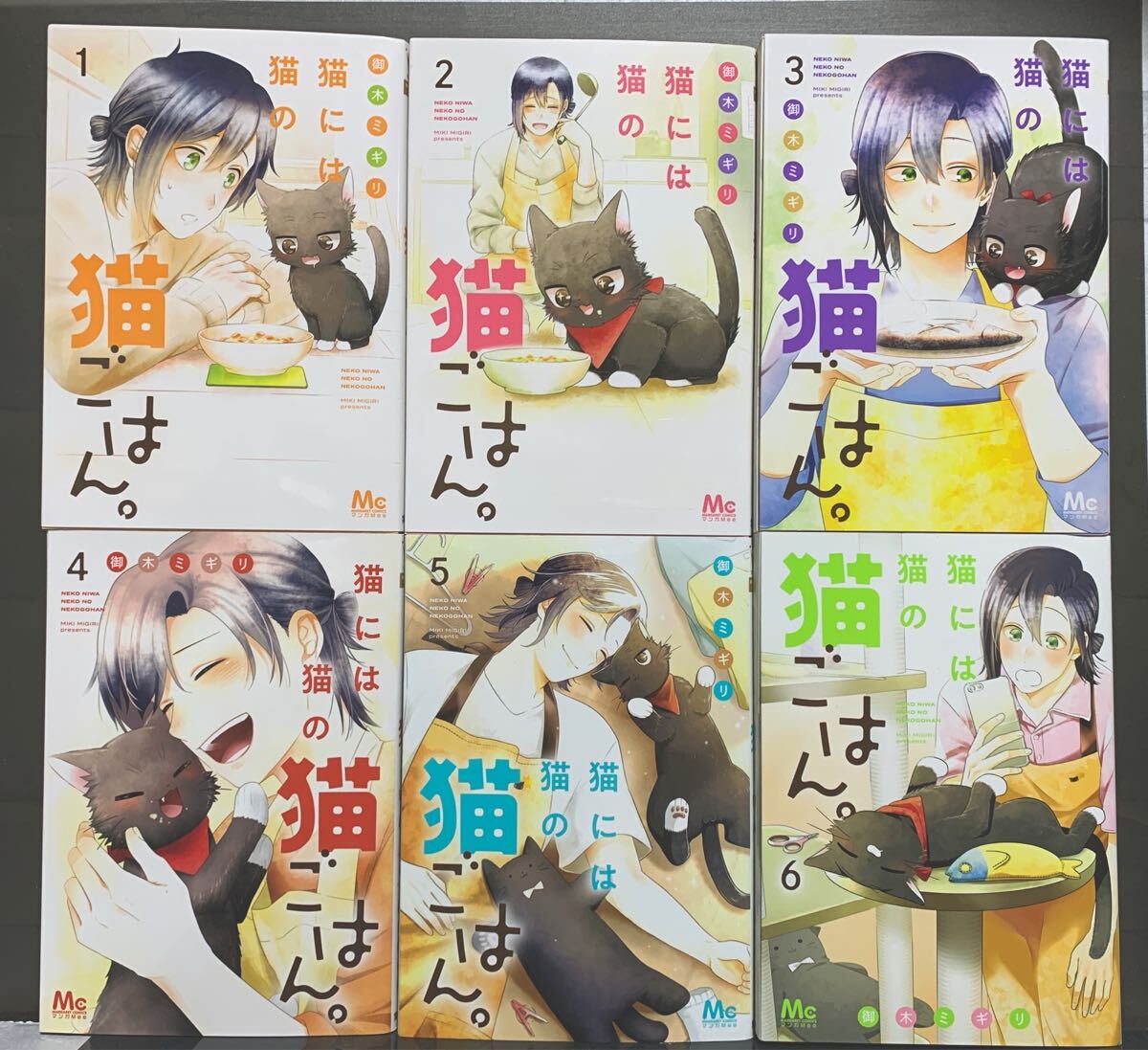 猫には猫の猫ごはん。 1～6巻 御木ミギリ 【初版】