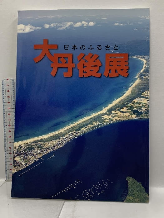 図録 日本のふるさと 大丹後展 平成27年 京丹後展企画委員会 図録 日本のふるさと 大丹後展 平成27年 京丹後展企画委員会
