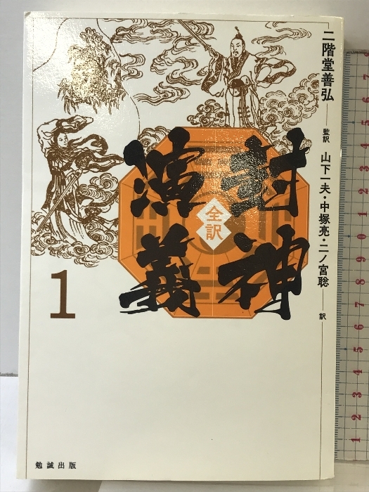 全訳 封神演義 （1） 勉誠出版 二階堂善弘