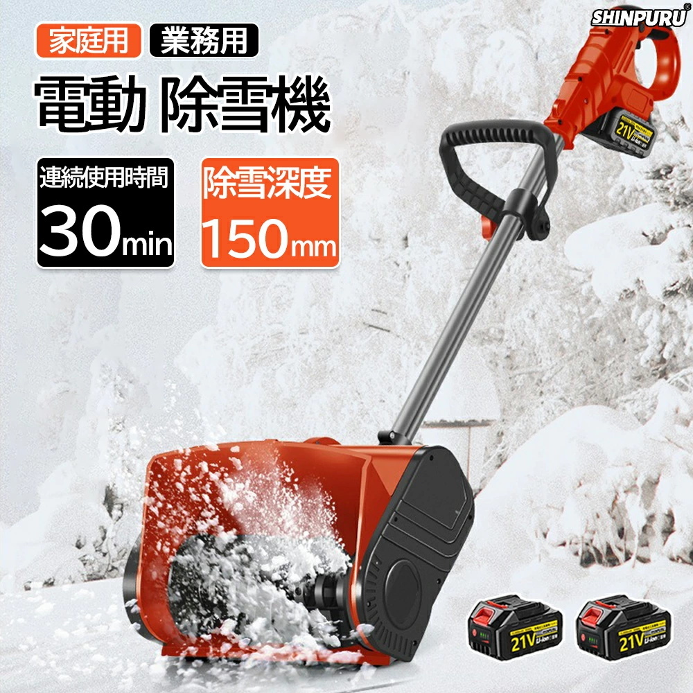 雪かき 電動 スコップ 家庭用 電動除雪機 除雪機 充電式 コードレス除雪機 雪かき 電動 21Vバッテリー*1 充電器*1 除雪幅30cm 除雪器具