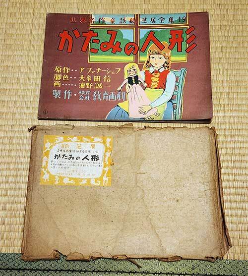 紙芝居　かたみの人形　世界名作童話紙芝居全集 19　欠落無し　昭和28年　レア　貴重