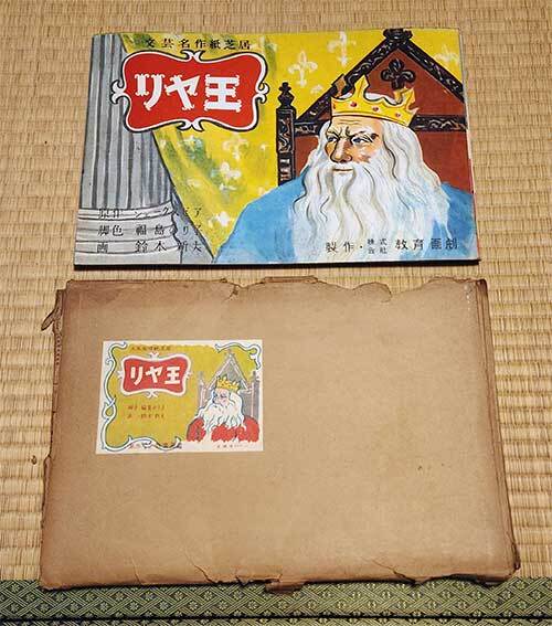 紙芝居　リヤ王　文芸名作紙芝居　欠落無し　昭和31年　レア　貴重