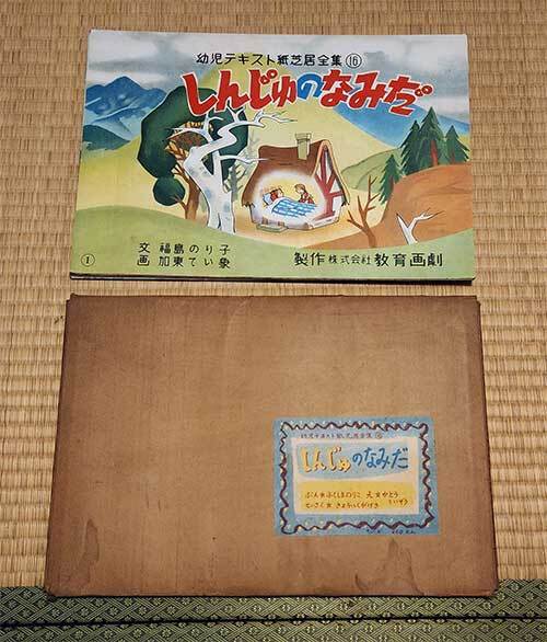 紙芝居　しんじゅのなみだ　幼児テキスト紙芝居全集16　幼児及び小学校低学年用　欠落無し　昭和32年　レア　貴重