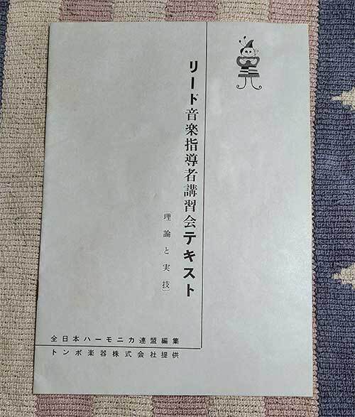 本　リード音楽指導者講習会テキスト　理論と実技　全日本ハーモニカ連盟　トンボ楽器　昭和34年　書込み、欠落ページ無　レトロ レア 貴重